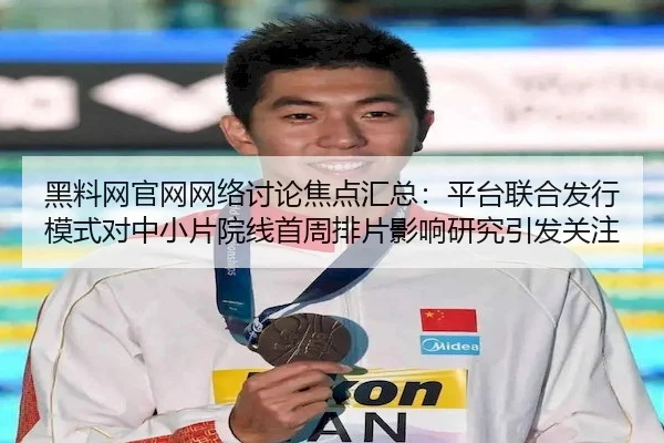 黑料网官网网络讨论焦点汇总：平台联合发行模式对中小片院线首周排片影响研究引发关注